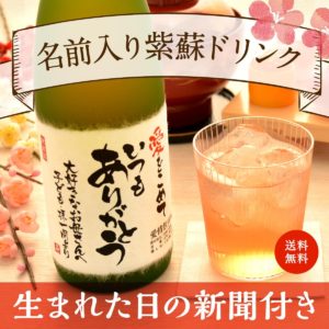 米寿祝い｜健康面からも喜ばれるノンアルコール「紫蘇ゴールド」720ml