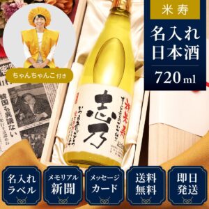 米寿ちゃんちゃんこ（日本製・箱入り）と黄色瓶セット「巴月」720ml（日本酒）