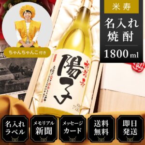 米寿ちゃんちゃんこ（日本製・箱入り）と黄色瓶セット「華乃萌黄」1800ml（酒粕焼酎）