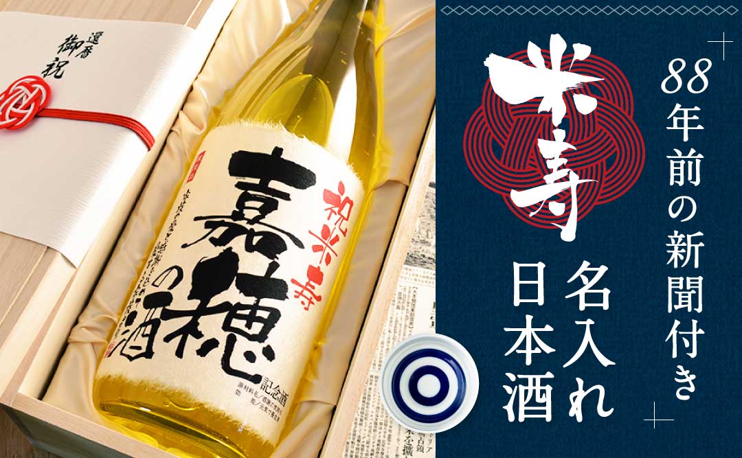 88年前の新聞付き「米寿名入れ日本酒」
