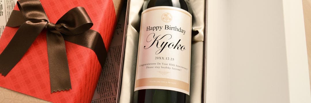 名入れワイン - 米寿祝いのプレゼント｜88年前の新聞付き「八十八屋」
