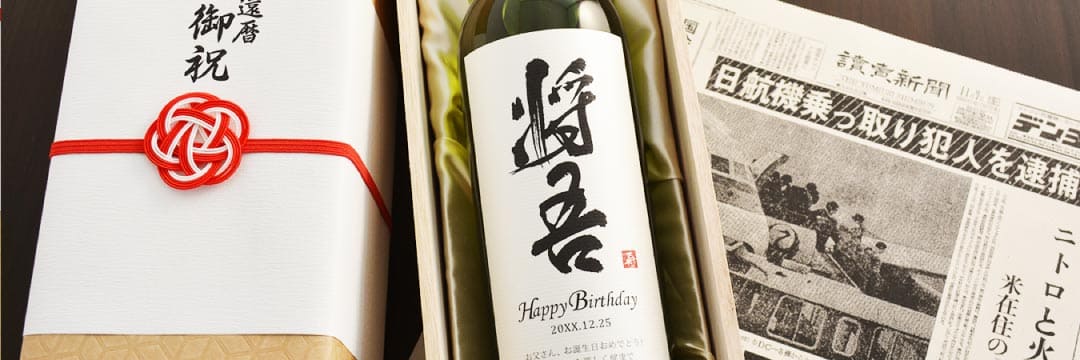 米寿祝いのプレゼント「名入れ漢字ワイン」
