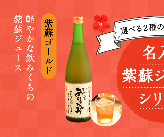 米寿祝い｜健康面からも喜ばれるノンアルコール「紫蘇ゴールド」720ml（ジュース）