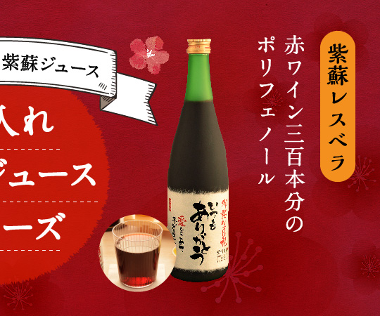 米寿祝い｜赤ワイン300本分のポリフェノール入り「紫蘇レスベラ」720ml（ジュース）