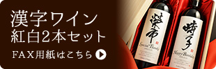 漢字ワイン2本セットのFAX用紙をダウンロード