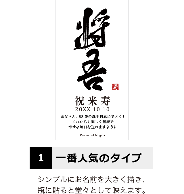 88歳の米寿祝い｜88年前の新聞付き「粋」漢字ラベル（赤白2本セット