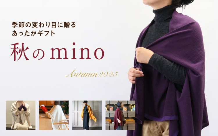 季節の変わり目に贈るminoニットポンチョ