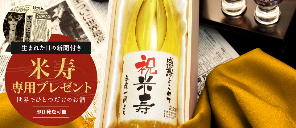 米寿祝い専用プレゼント。誕生日の新聞付きオリジナル名入れ日本酒「黄凛」