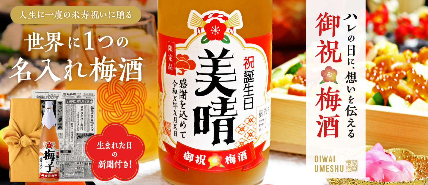 米寿祝いに贈る 名入れ御祝梅酒