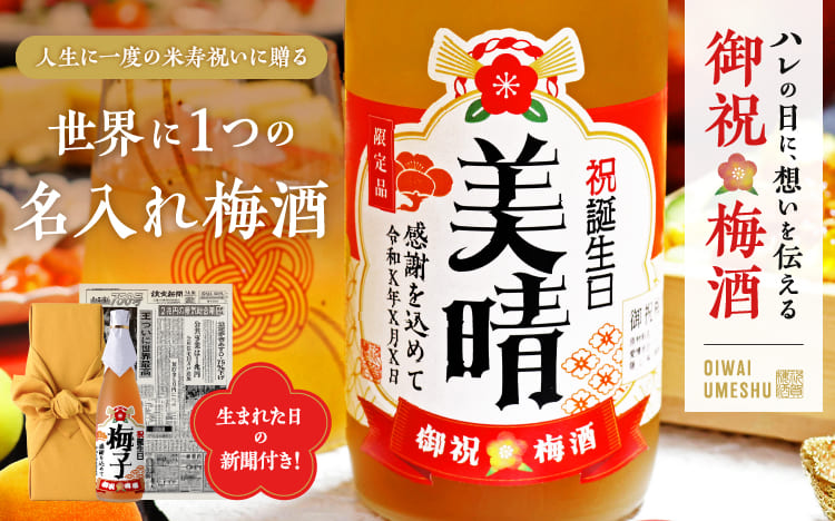 米寿祝いの贈り物｜プレゼントに88年前の新聞付きギフト