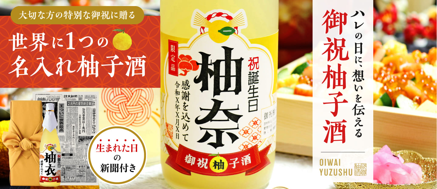 米寿祝いに贈る 名入れ御祝柚子酒