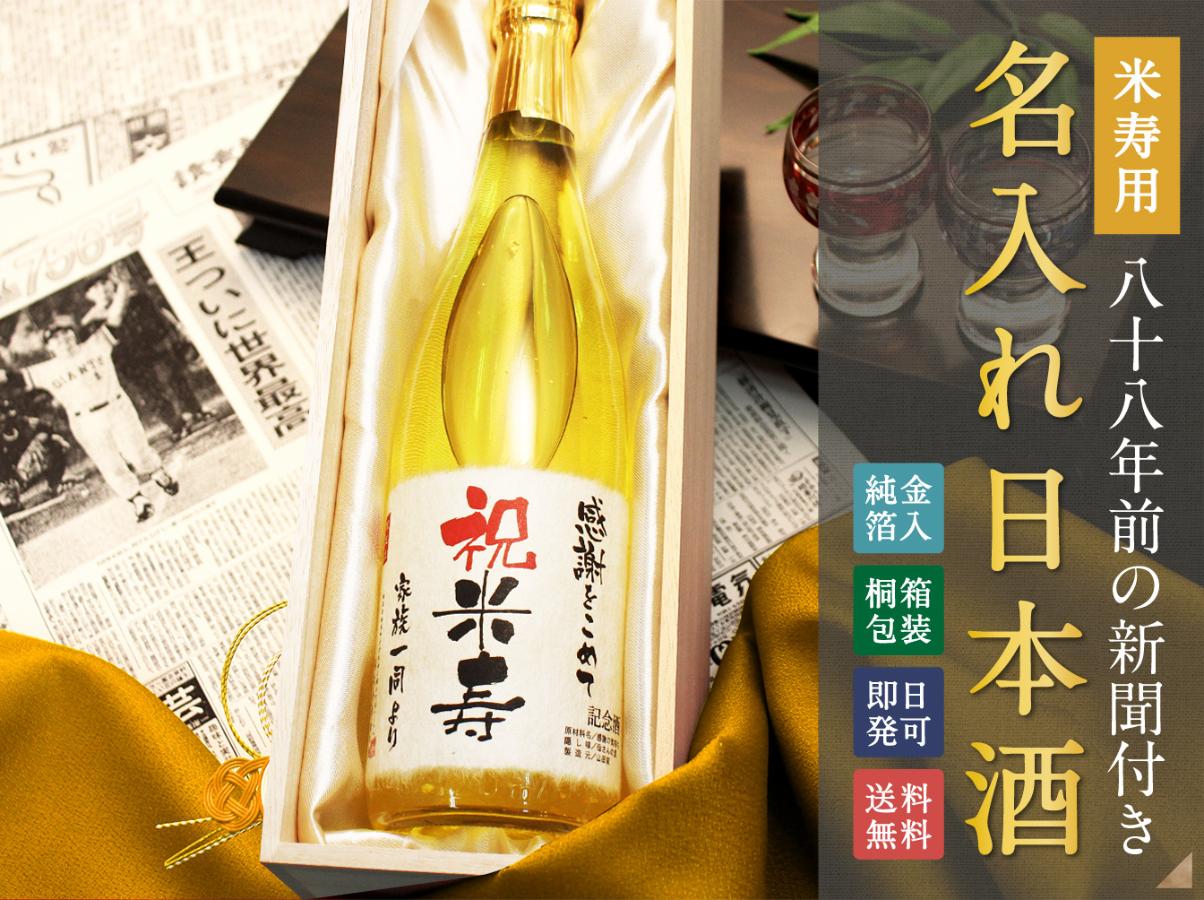 米寿用88年前の新聞付き「名入れ日本酒」