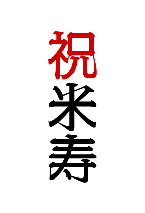 祝米寿