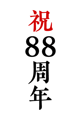 祝88周年