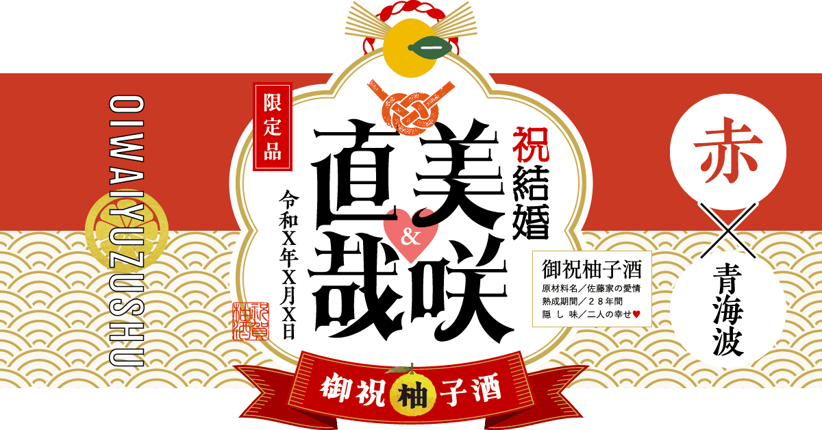 結婚のお祝いにおすすめの組み合わせ(赤×青海波文様)