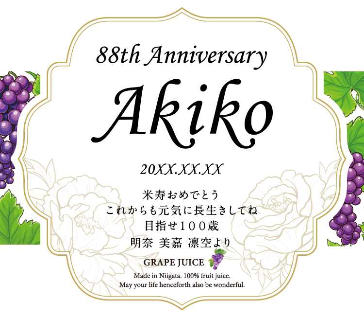 名入れぶどうジュースのラベルサンプル1