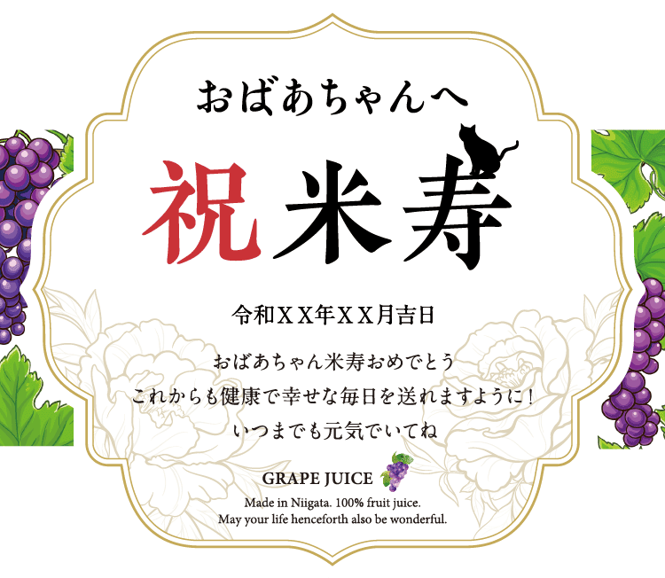 名入れぶどうジュースのラベルサンプル6