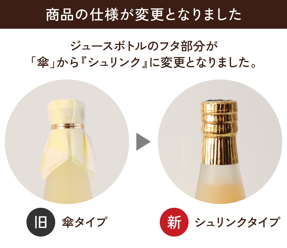 ジュースボトルのフタ部分が傘からシュリンクに変更になりました