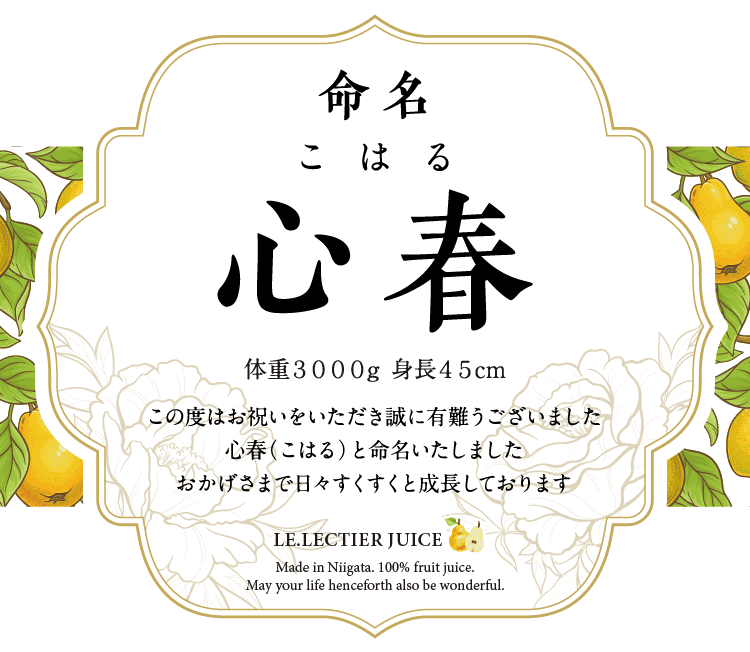 名入れル レクチエジュースのラベルサンプル2