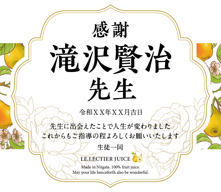 名入れル レクチエジュースのラベルサンプル5