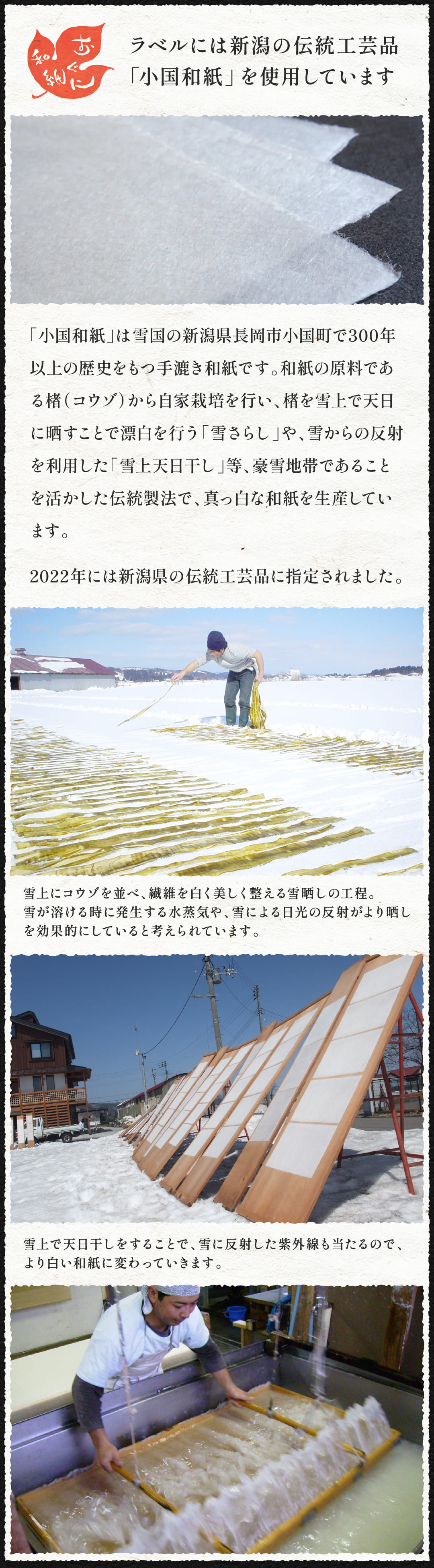 ラベルには小国和紙を使用しています
