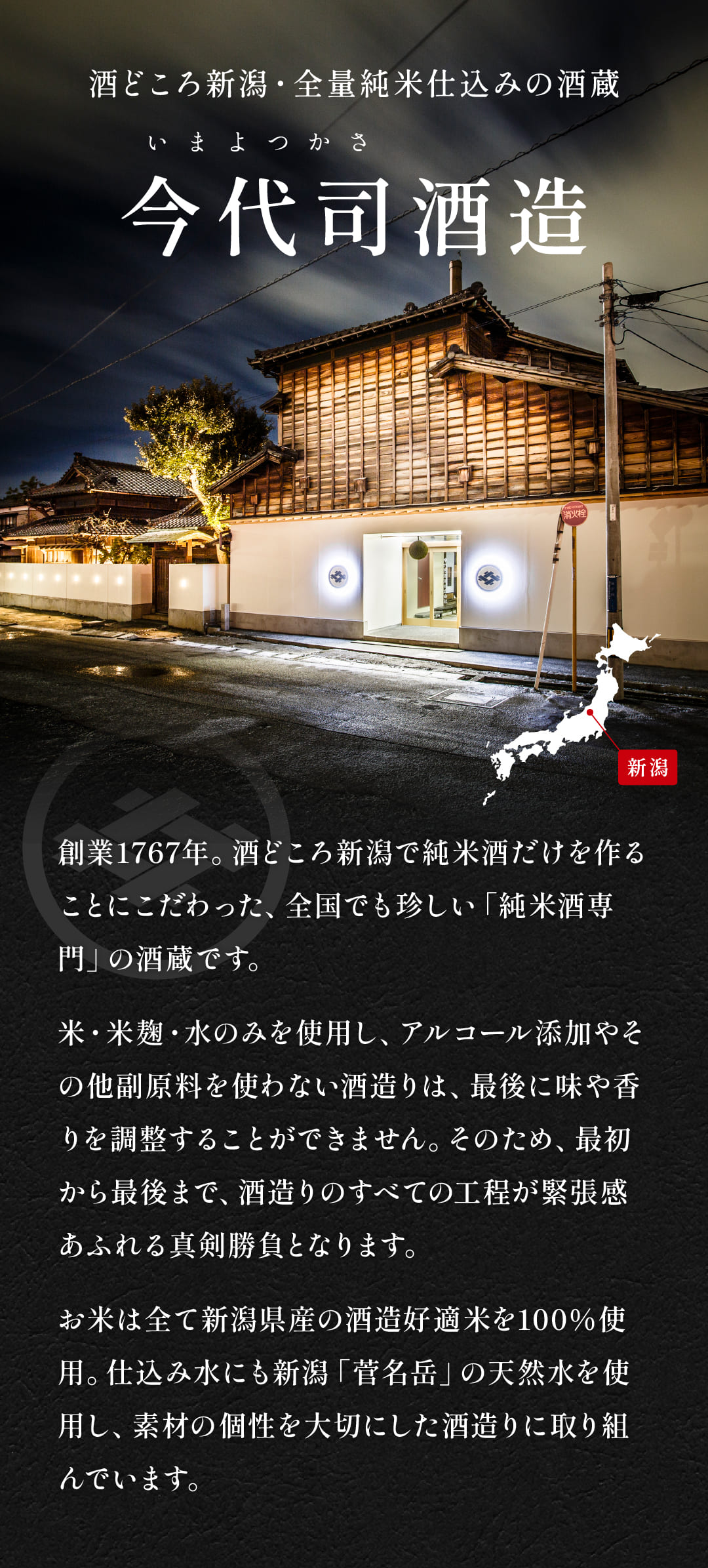 新潟の酒蔵 今代司酒造