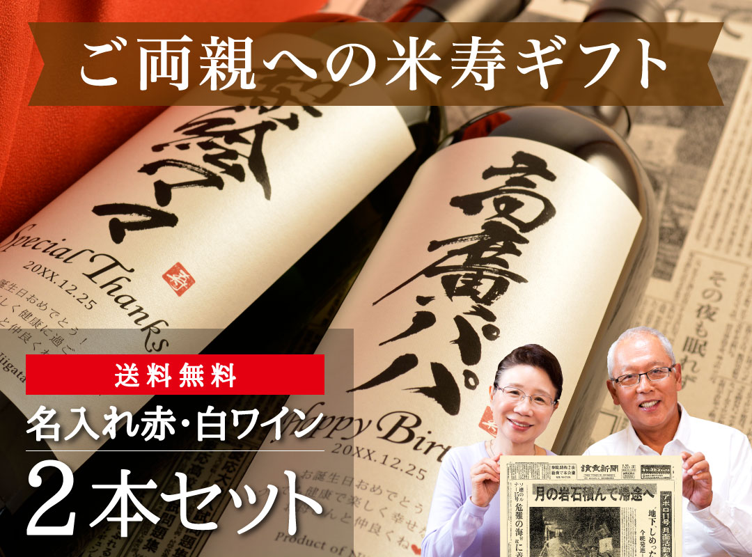 ご両親への米寿ギフト 名入れ赤・白ワイン2本セット