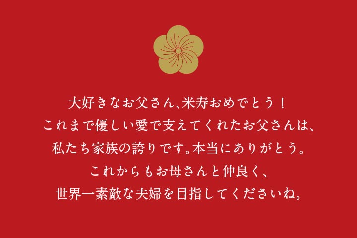 プレゼントに添える メッセージカードは無料サービス 米寿祝いのプレゼント 年前の新聞付き 八十八屋