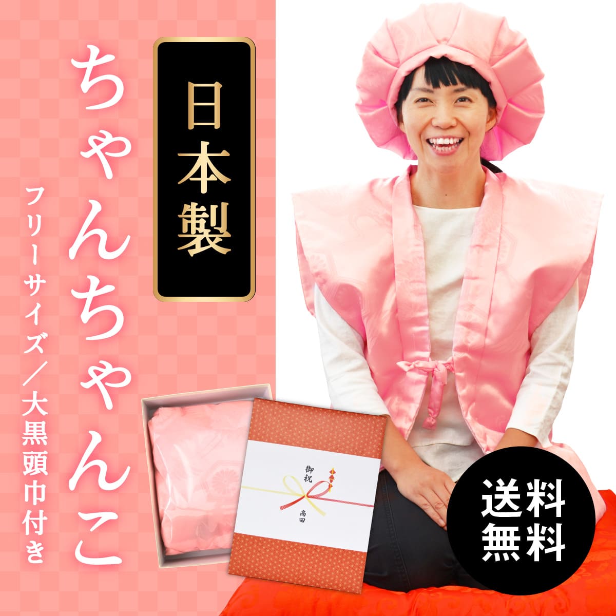 おばあちゃん向けピンクの傘寿ちゃんちゃんこ 亀甲鶴 高品質の日本製 フリーサイズ