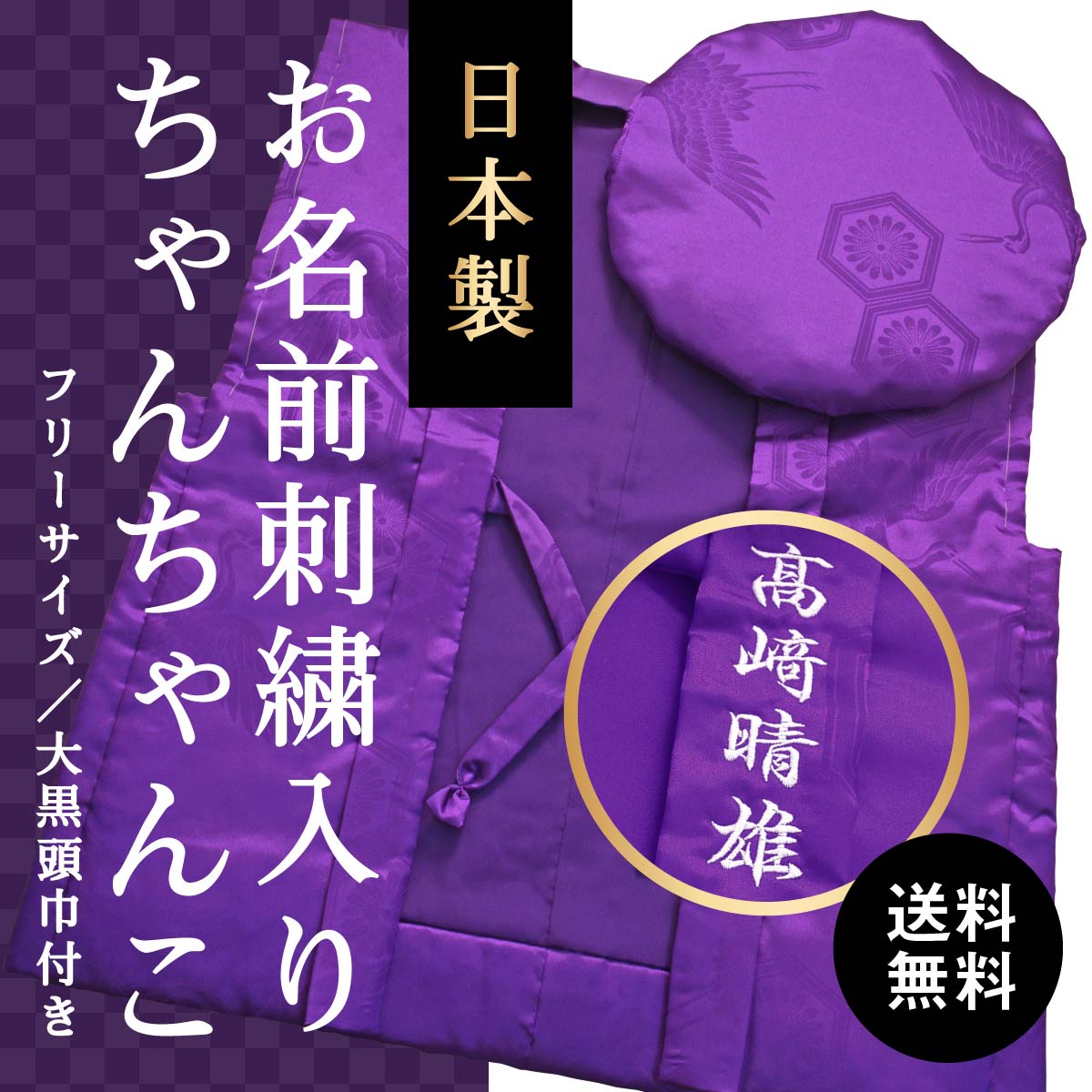 お名前の刺繍入り｜古希・喜寿・傘寿の紫色ちゃんちゃんこ 男女兼用 高品質の日本製 送料無料