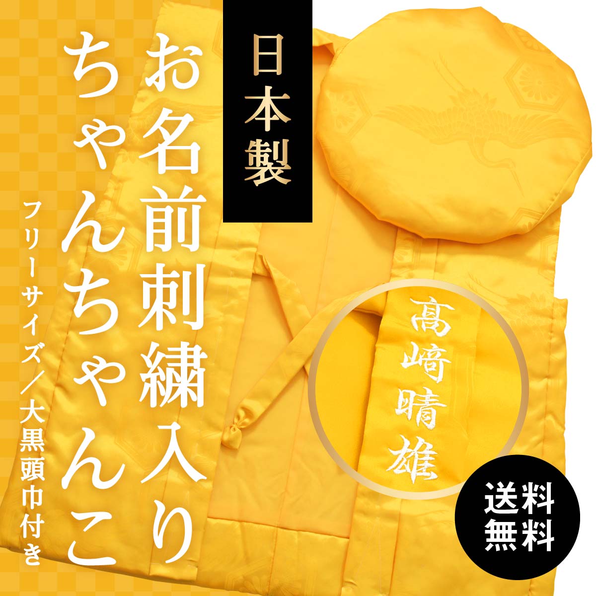 お名前の刺繍入り｜米寿祝いの黄色ちゃんちゃんこ 男女兼用 高品質の日本製 送料無料