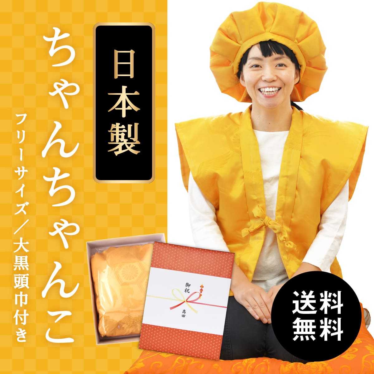 米寿 ちゃんちゃんこ 黄色 男女兼用 高品質の日本製 送料無料