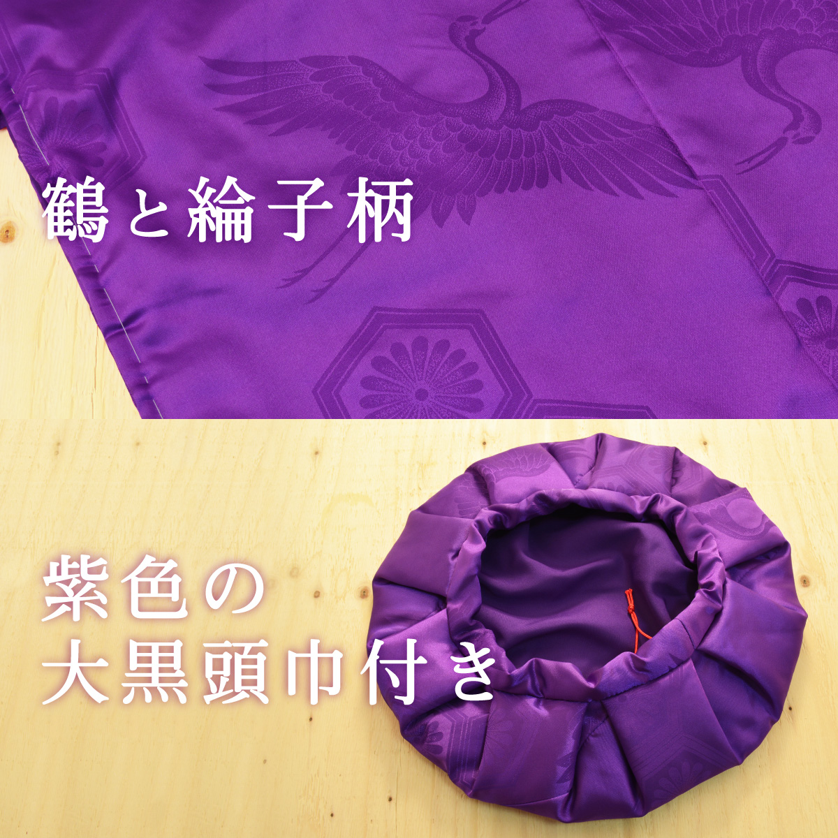 鶴と綸子柄、紫色の大黒頭巾付き