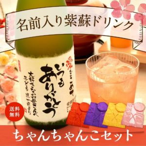 米寿祝い｜健康面からも喜ばれるノンアルコール ちゃんちゃんこ（箱入り）付き「紫蘇ゴールド」720ml（ジュース）