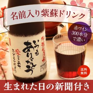 米寿祝い｜赤ワイン300本分のポリフェノール入り「紫蘇レスベラ」720ml