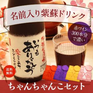 米寿祝い｜赤ワイン300本分のポリフェノール入り ちゃんちゃんこ（箱入り）「紫蘇レスベラ」720ml