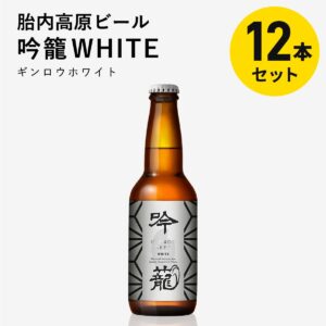 ［胎内高原ビール］吟籠（ぎんろう）WHITE 330ml×12本セット（醸造所直送・包装不可）※5営業日以内の発送