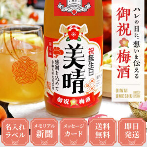 女性ギフトに人気、88年前のメモリアル新聞付き【名入れ梅酒】720ml