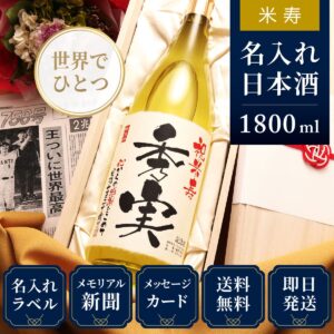 米寿祝いプレゼント｜88年前の新聞付き名入れ「黄凛」1800ml（日本酒）