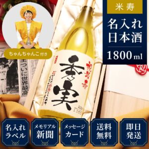 米寿ちゃんちゃんこ（日本製・箱入り）と黄色瓶セット「黄凛」1800ml（日本酒）