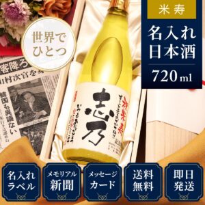 米寿祝いプレゼント｜88年前の新聞付き名入れ「巴月」720ml（日本酒）
