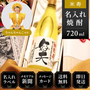 米寿ちゃんちゃんこ（日本製・箱入り）と黄色瓶セット「華乃雫月」720ml（酒粕焼酎）