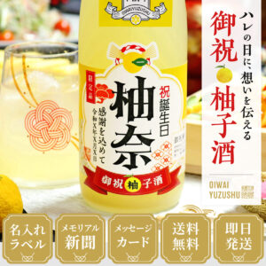 女性ギフトに人気、88年前のメモリアル新聞付き【名入れ柚子酒】720ml